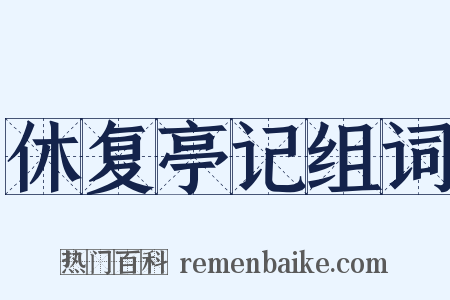 休复亭记组词是什么意思的图片